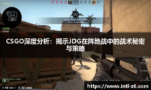 CSGO深度分析：揭示JDG在阵地战中的战术秘密与策略