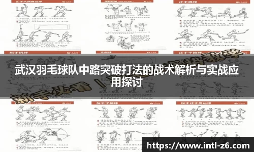 武汉羽毛球队中路突破打法的战术解析与实战应用探讨