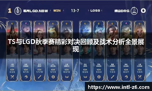 TS与LGD秋季赛精彩对决回顾及战术分析全景展现